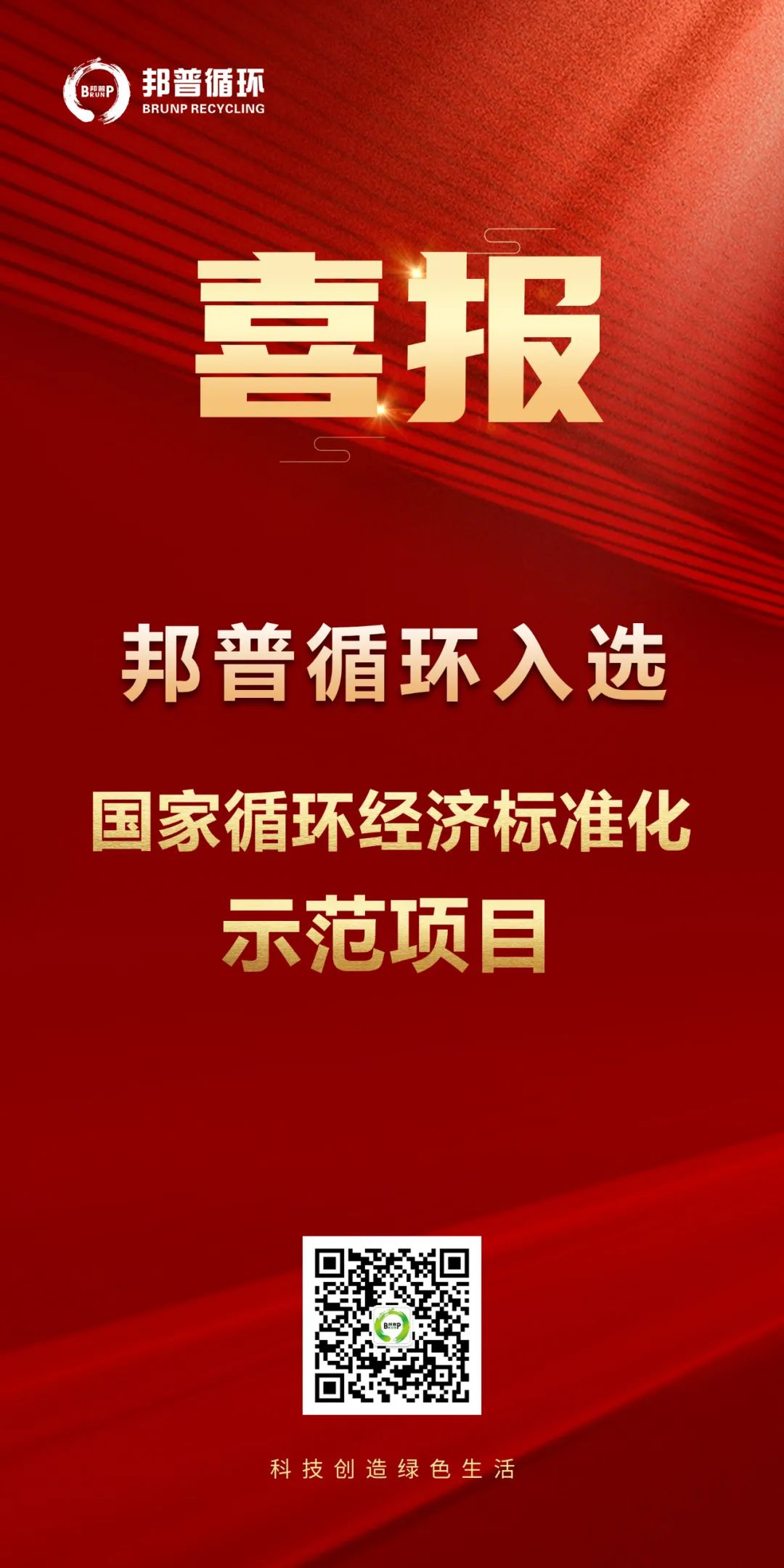 20240124-南宫NG28循环入选“国家循环经济标准化树模项目”.jpg