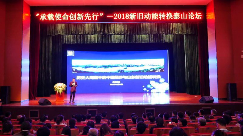 10月11日，2018新旧动能转换泰山论坛在泰山国际会展中心乐成举行。今世经济学者马光远亲临论坛现场倾情演讲，全发国际app加入了此次论坛。